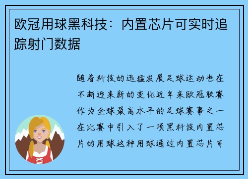 欧冠用球黑科技：内置芯片可实时追踪射门数据