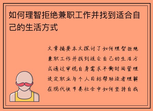 如何理智拒绝兼职工作并找到适合自己的生活方式