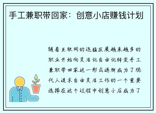 手工兼职带回家：创意小店赚钱计划