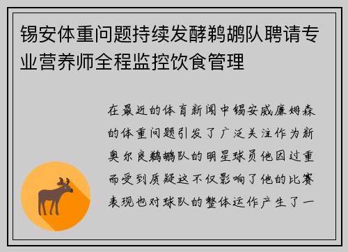 锡安体重问题持续发酵鹈鹕队聘请专业营养师全程监控饮食管理