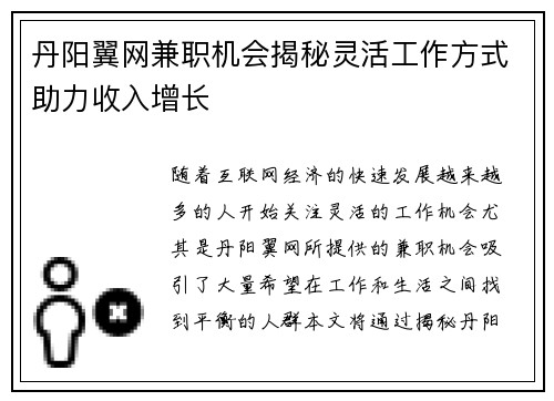 丹阳翼网兼职机会揭秘灵活工作方式助力收入增长