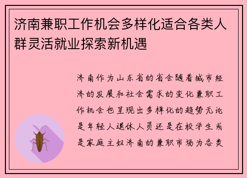 济南兼职工作机会多样化适合各类人群灵活就业探索新机遇
