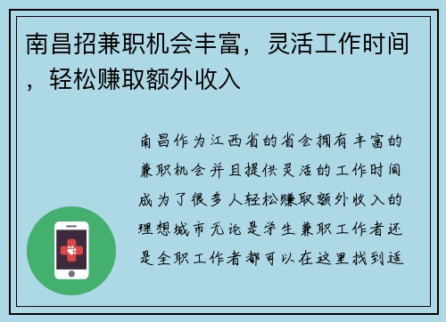 南昌招兼职机会丰富，灵活工作时间，轻松赚取额外收入