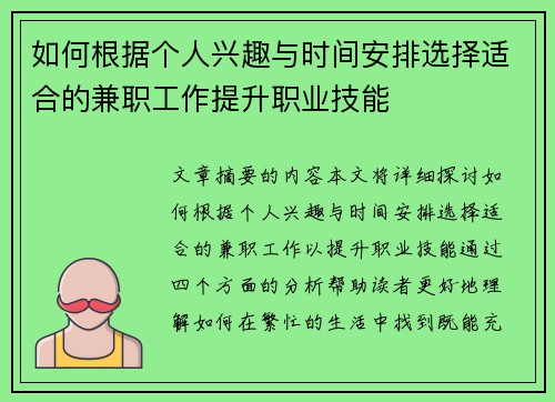 如何根据个人兴趣与时间安排选择适合的兼职工作提升职业技能