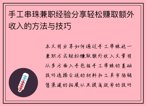手工串珠兼职经验分享轻松赚取额外收入的方法与技巧