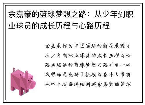 余嘉豪的篮球梦想之路：从少年到职业球员的成长历程与心路历程