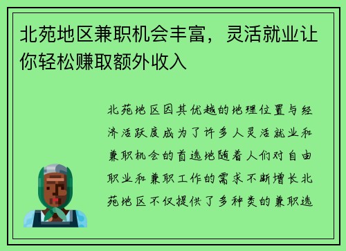北苑地区兼职机会丰富，灵活就业让你轻松赚取额外收入
