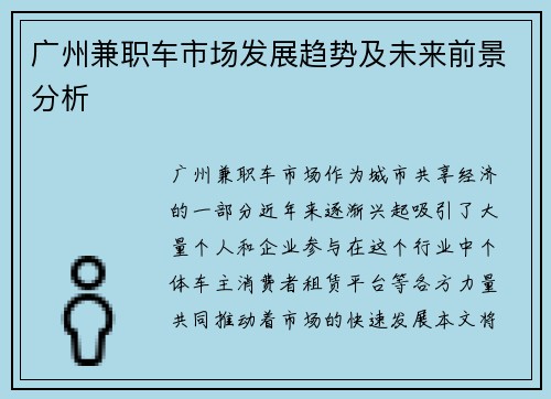 广州兼职车市场发展趋势及未来前景分析