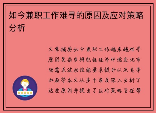 如今兼职工作难寻的原因及应对策略分析