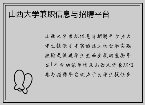 山西大学兼职信息与招聘平台
