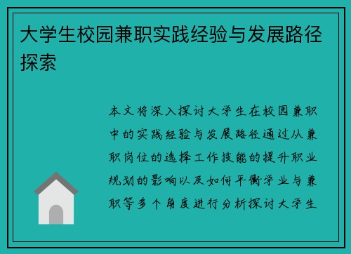 大学生校园兼职实践经验与发展路径探索