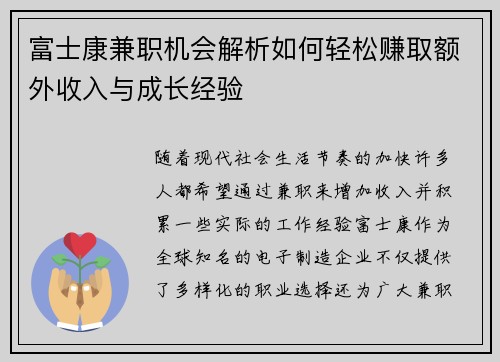 富士康兼职机会解析如何轻松赚取额外收入与成长经验