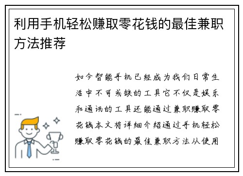利用手机轻松赚取零花钱的最佳兼职方法推荐