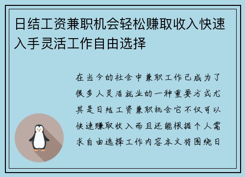 日结工资兼职机会轻松赚取收入快速入手灵活工作自由选择