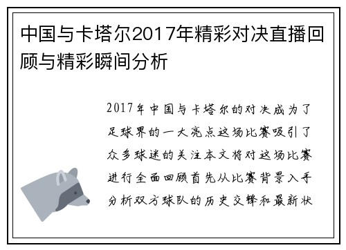 中国与卡塔尔2017年精彩对决直播回顾与精彩瞬间分析