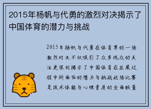 2015年杨帆与代勇的激烈对决揭示了中国体育的潜力与挑战