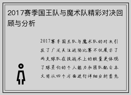 2017赛季国王队与魔术队精彩对决回顾与分析