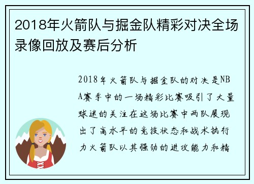 2018年火箭队与掘金队精彩对决全场录像回放及赛后分析