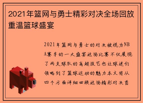2021年篮网与勇士精彩对决全场回放重温篮球盛宴