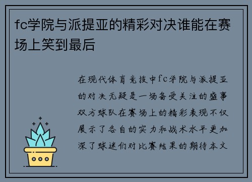 fc学院与派提亚的精彩对决谁能在赛场上笑到最后