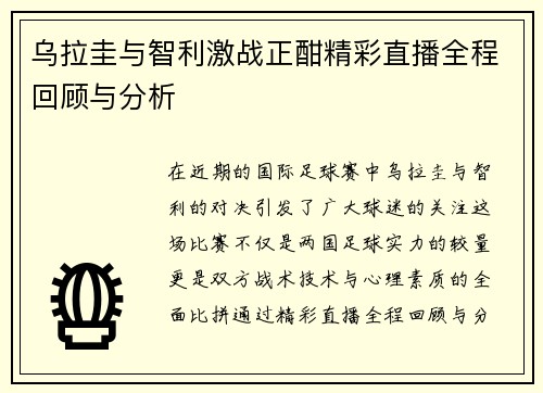 乌拉圭与智利激战正酣精彩直播全程回顾与分析
