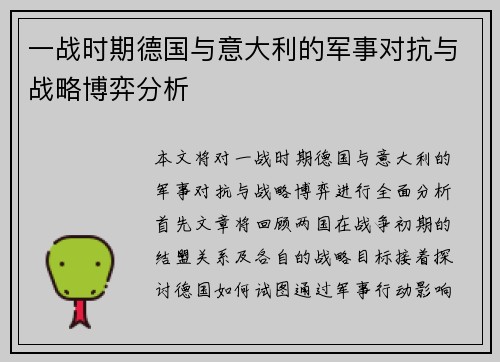 一战时期德国与意大利的军事对抗与战略博弈分析