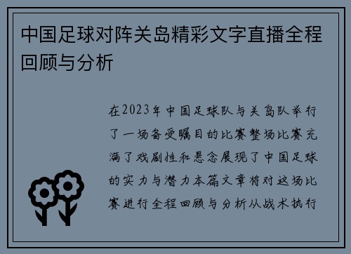 中国足球对阵关岛精彩文字直播全程回顾与分析