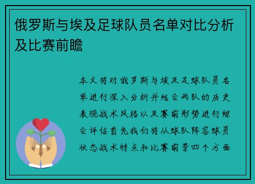 俄罗斯与埃及足球队员名单对比分析及比赛前瞻