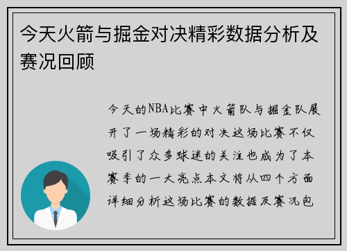 今天火箭与掘金对决精彩数据分析及赛况回顾