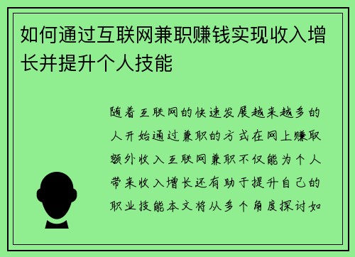 如何通过互联网兼职赚钱实现收入增长并提升个人技能