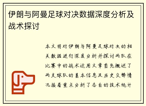 伊朗与阿曼足球对决数据深度分析及战术探讨