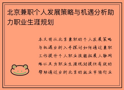 北京兼职个人发展策略与机遇分析助力职业生涯规划