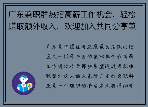 广东兼职群热招高薪工作机会，轻松赚取额外收入，欢迎加入共同分享兼职信息