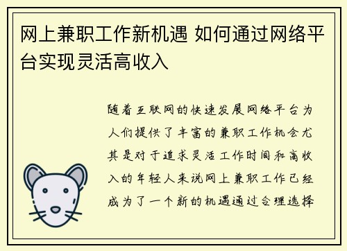 网上兼职工作新机遇 如何通过网络平台实现灵活高收入