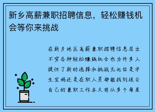 新乡高薪兼职招聘信息，轻松赚钱机会等你来挑战