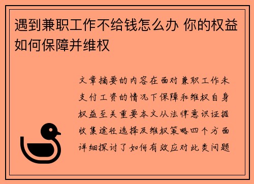 遇到兼职工作不给钱怎么办 你的权益如何保障并维权