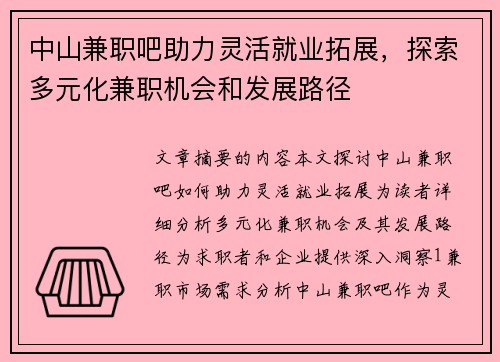 中山兼职吧助力灵活就业拓展，探索多元化兼职机会和发展路径