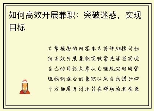 如何高效开展兼职：突破迷惑，实现目标