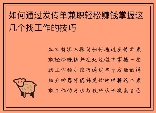 如何通过发传单兼职轻松赚钱掌握这几个找工作的技巧