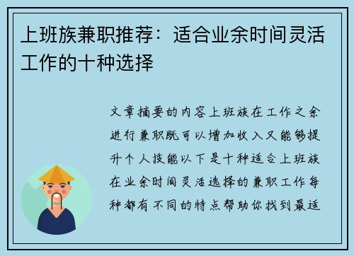 上班族兼职推荐：适合业余时间灵活工作的十种选择