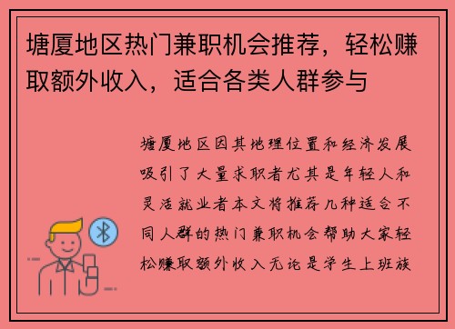 塘厦地区热门兼职机会推荐，轻松赚取额外收入，适合各类人群参与