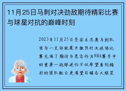 11月25日马刺对决劲敌期待精彩比赛与球星对抗的巅峰时刻