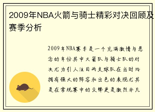2009年NBA火箭与骑士精彩对决回顾及赛季分析