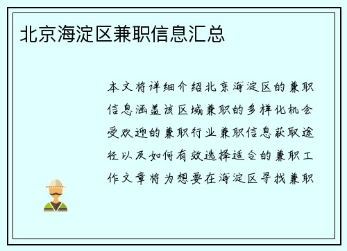 北京海淀区兼职信息汇总