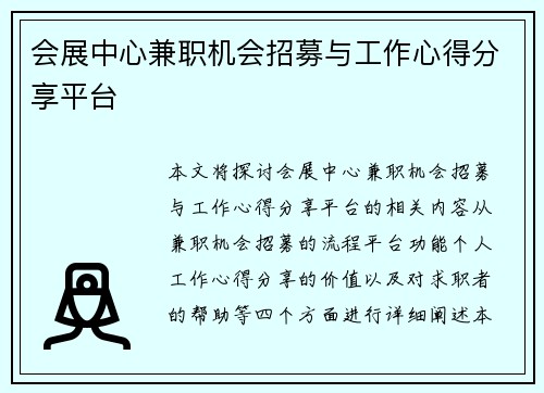 会展中心兼职机会招募与工作心得分享平台