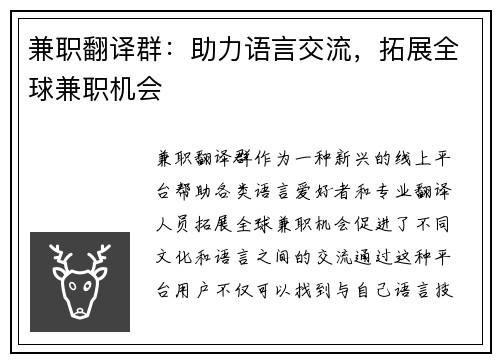 兼职翻译群：助力语言交流，拓展全球兼职机会