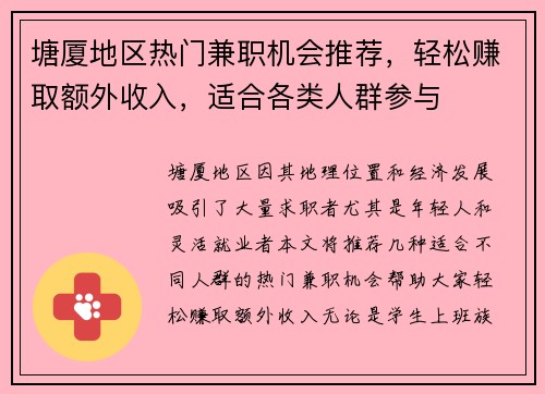 塘厦地区热门兼职机会推荐，轻松赚取额外收入，适合各类人群参与