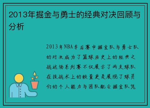 2013年掘金与勇士的经典对决回顾与分析
