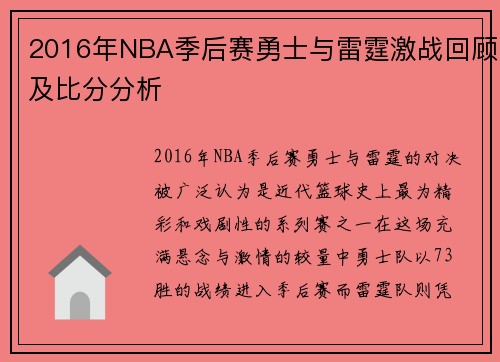 2016年NBA季后赛勇士与雷霆激战回顾及比分分析