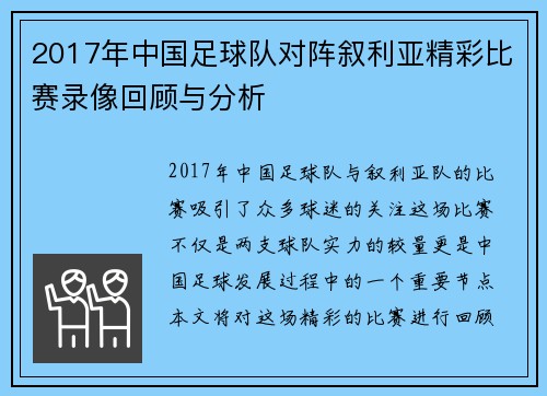2017年中国足球队对阵叙利亚精彩比赛录像回顾与分析